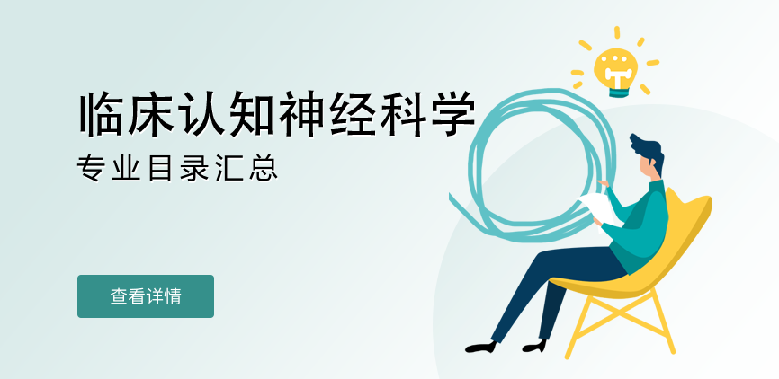 全日制-学硕-临床认知神经科学