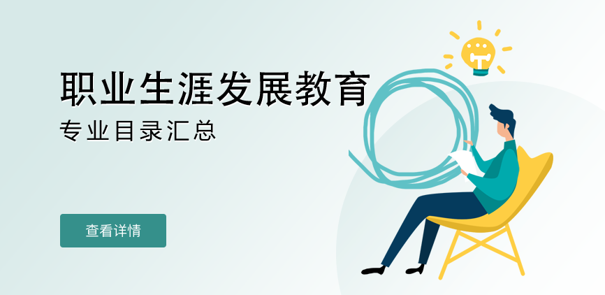 全日制-学硕-职业生涯发展教育