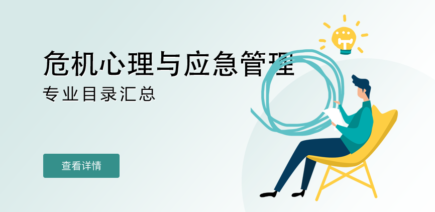 全日制-学硕-危机心理与应急管理