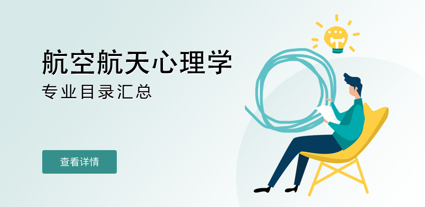 全日制-学硕-航空航天心理学