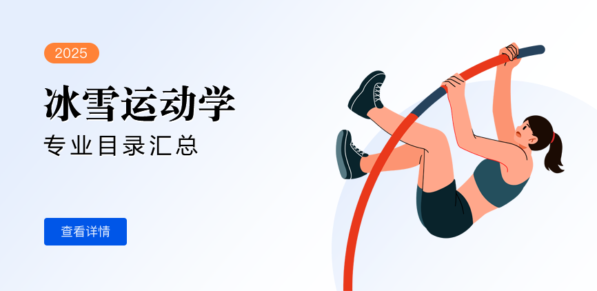 全日制-学硕-冰雪运动学
