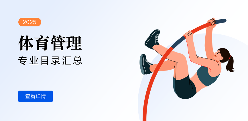 全日制-学硕-体育管理