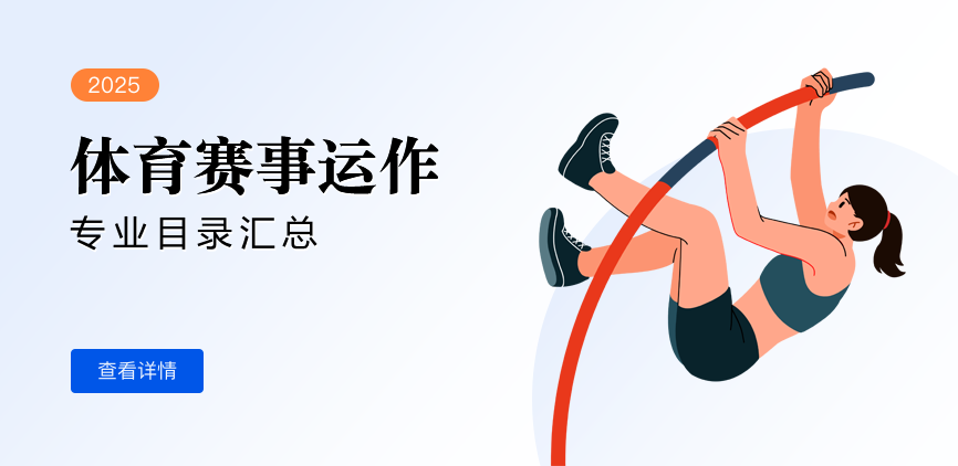 全日制-学硕-体育赛事运作
