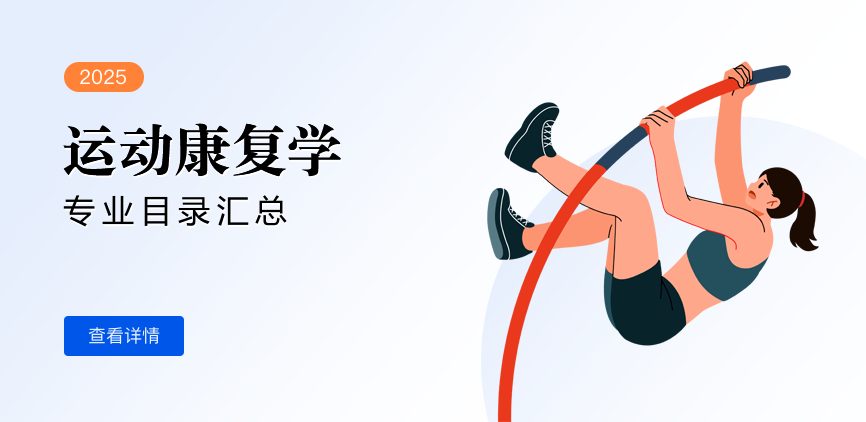 非全日制-学硕-运动康复学