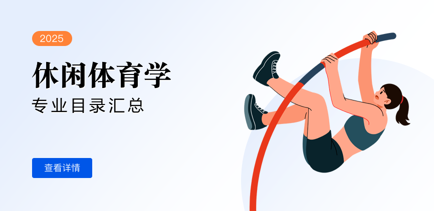 全日制-学硕-休闲体育学