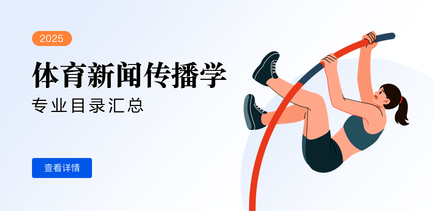 全日制-学硕-体育新闻传播学