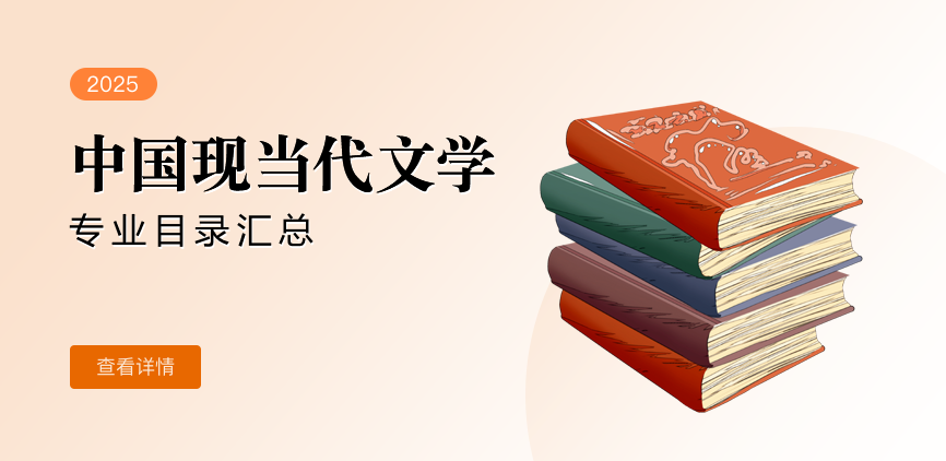非全日制-学硕-中国现当代文学