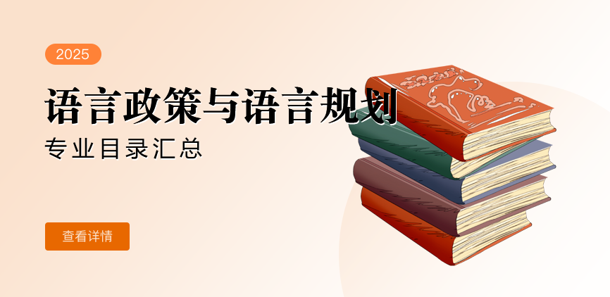 全日制-学硕-语言政策与语言规划
