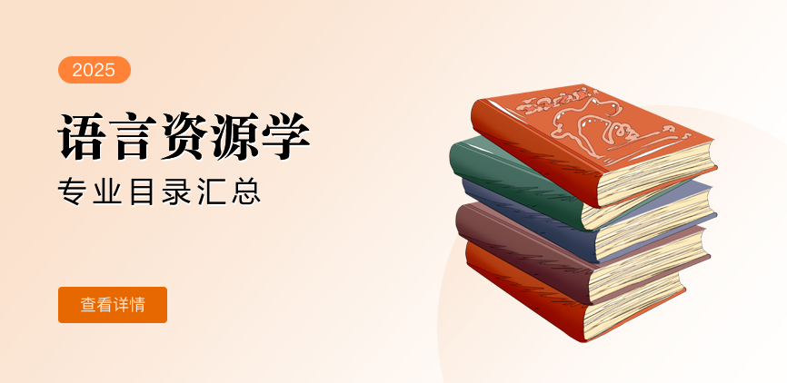 全日制-学硕-语言资源学