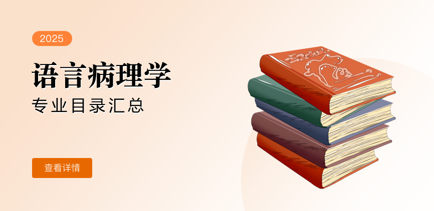 全日制-学硕-语言病理学