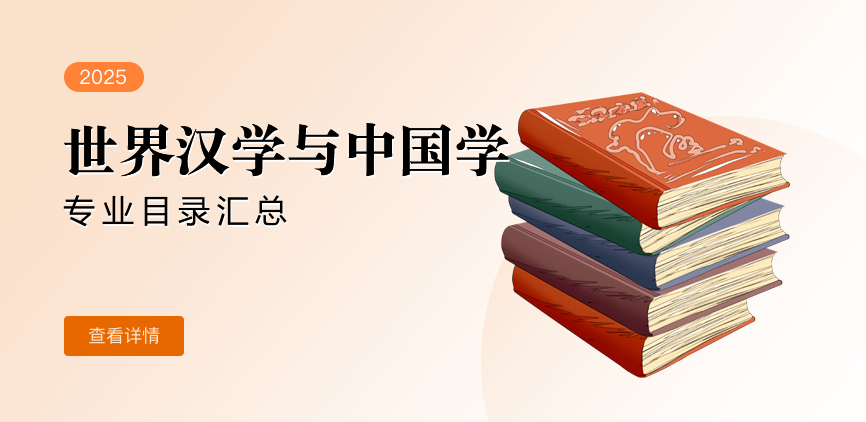 全日制-学硕-世界汉学与中国学