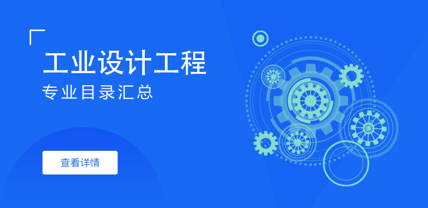 全日制-专硕-工业设计工程