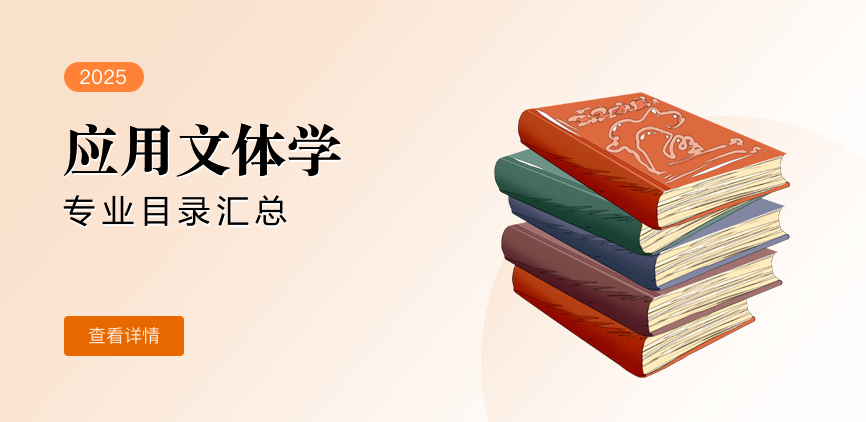 全日制-学硕-应用文体学