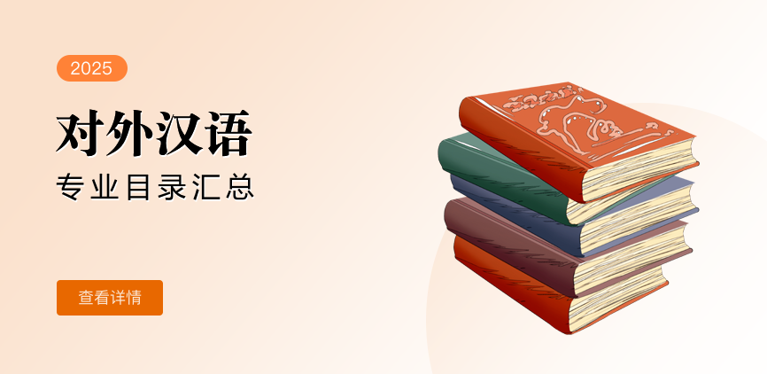 全日制-学硕-对外汉语
