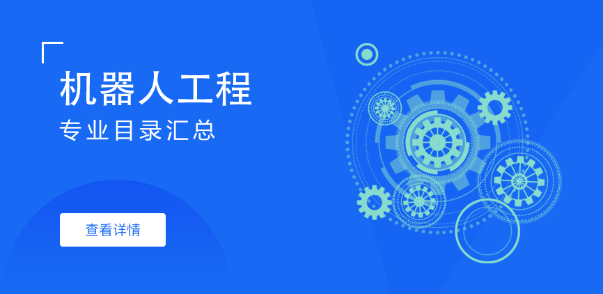 全日制-专硕-机器人工程