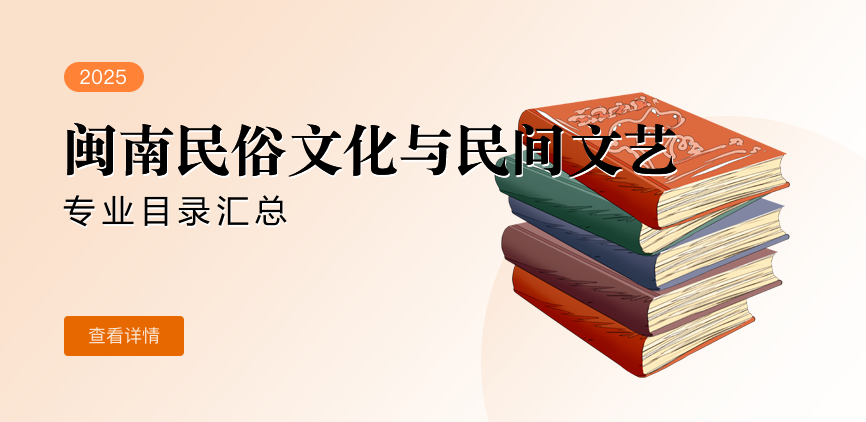 全日制-学硕-闽南民俗文化与民间文艺