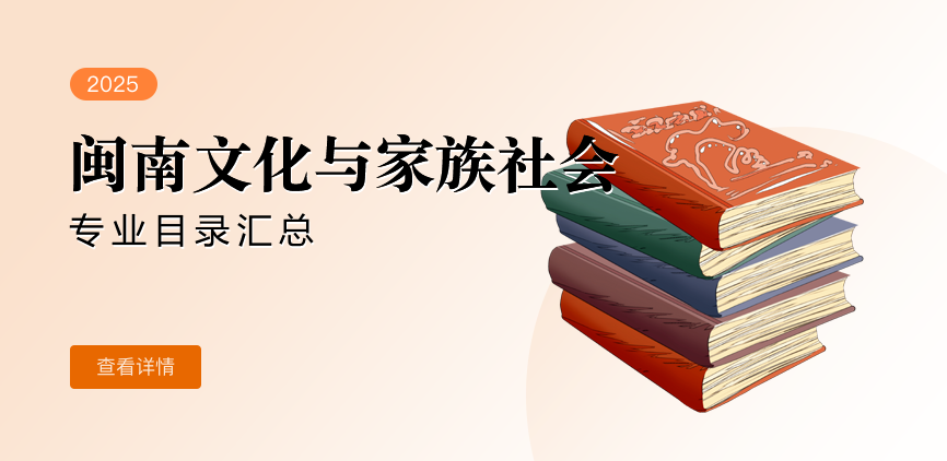 全日制-学硕-闽南文化与家族社会