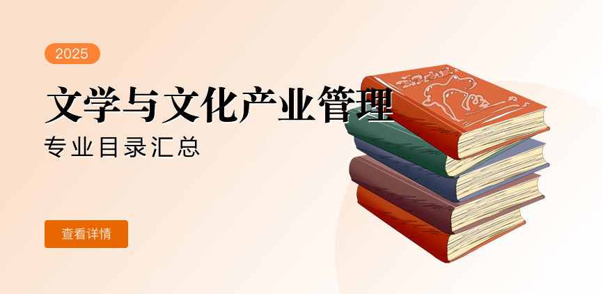 全日制-学硕-文学与文化产业管理
