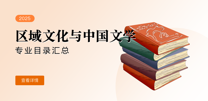 全日制-学硕-区域文化与中国文学