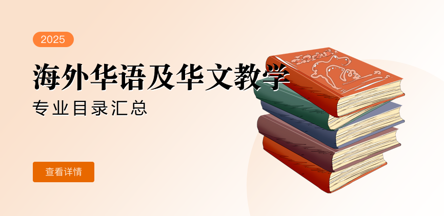 全日制-学硕-海外华语及华文教学
