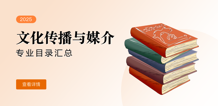 全日制-学硕-文化传播与媒介