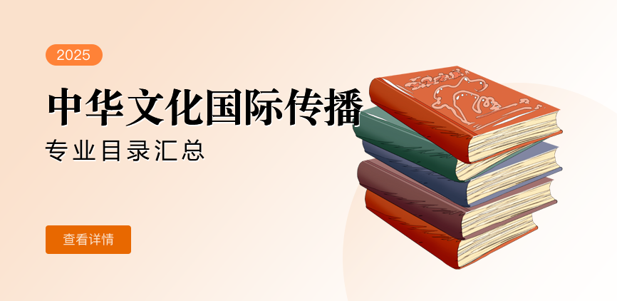 全日制-学硕-中华文化国际传播