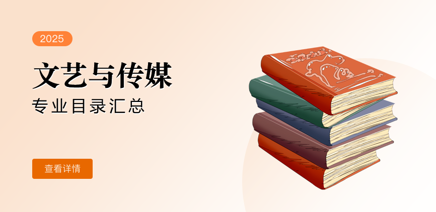 全日制-学硕-文艺与传媒