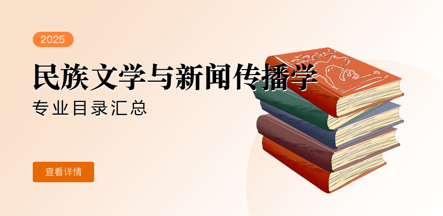 全日制-学硕-民族文学与新闻传播学