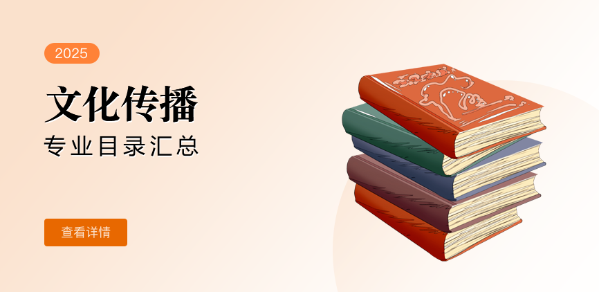 全日制-学硕-文化传播