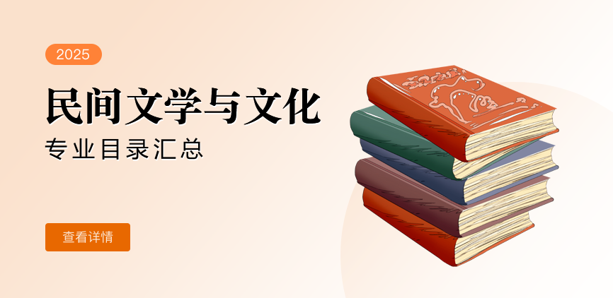 全日制-学硕-民间文学与文化