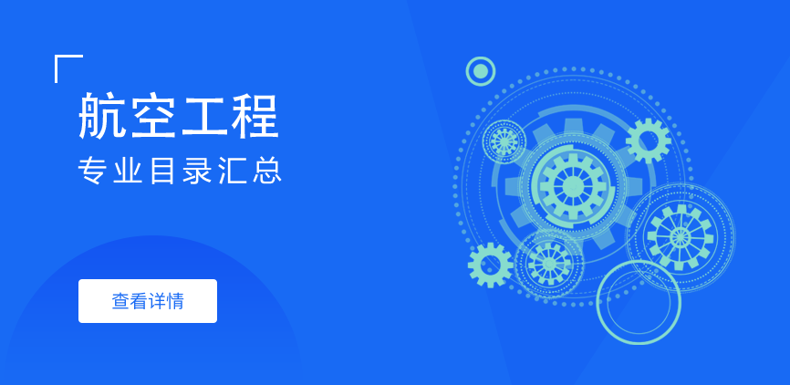 全日制-专硕-航空工程