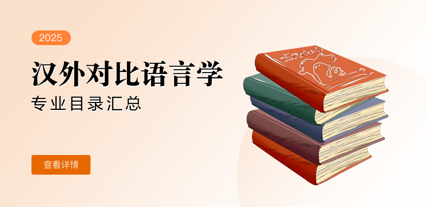 全日制-学硕-汉外对比语言学