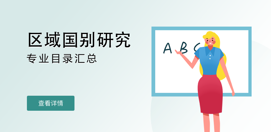 全日制-学硕-区域国别研究