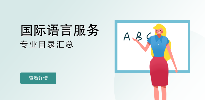 全日制-学硕-国际语言服务