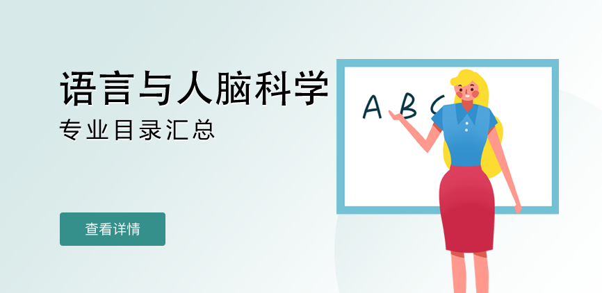 全日制-学硕-语言与人脑科学