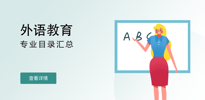 全日制-学硕-外语教育