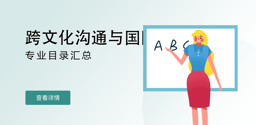全日制-学硕-跨文化沟通与国际传播
