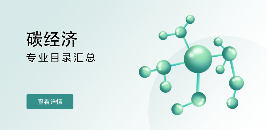 全日制-专硕-碳经济