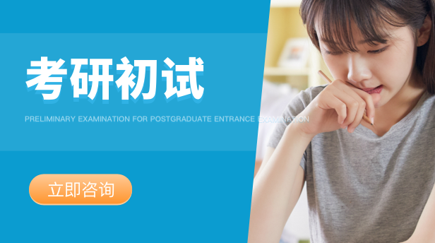 考研初试指南