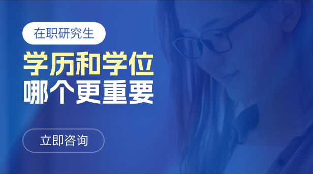 在职研究生学历和学位哪个重要