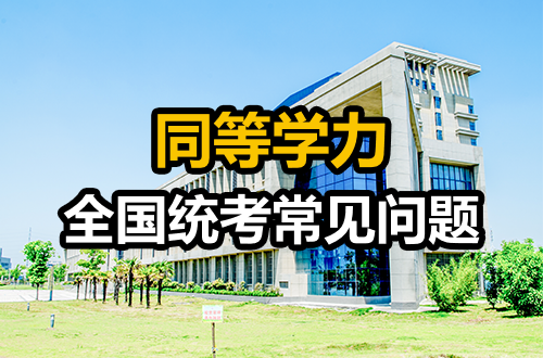 同等学力全国统考常见问题汇总！