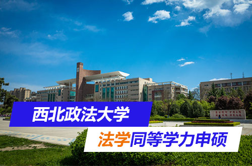 以同等学力申请西北政法大学法学硕士学位相关问题！