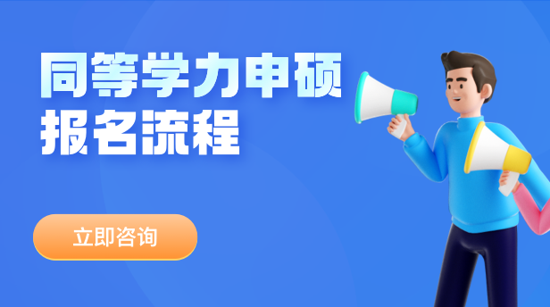 同等学力申硕报名流程