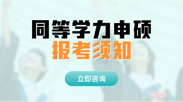 同等学力申硕报考须知