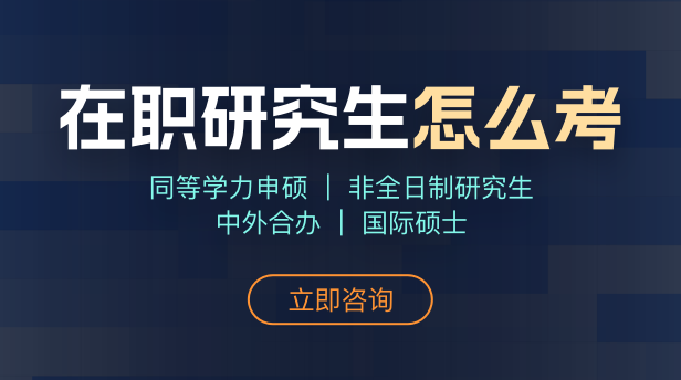 在职研究生怎么考
