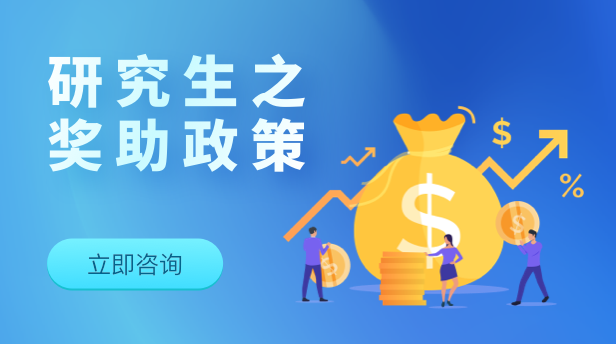 研究生奖助体系与政策