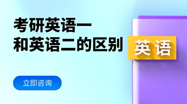 英语一和英语二的区别