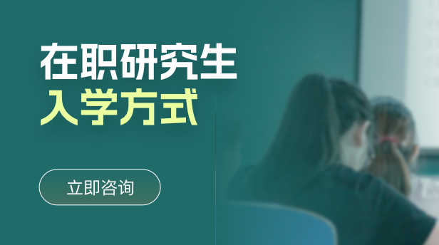 在职研究生入学方式