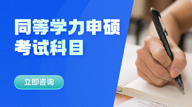 同等学力申硕考试科目