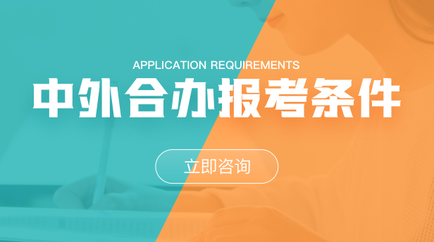 中外合作办学报考条件
